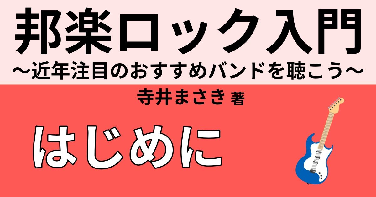 邦楽ロックが与えてくれるもの Webon ウェボン