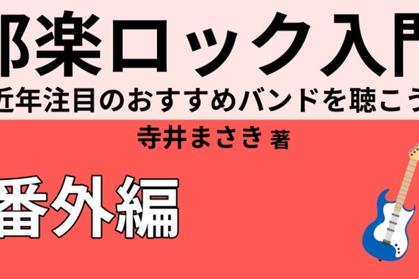 邦楽ロックの聴く以外の3つの楽しみ方