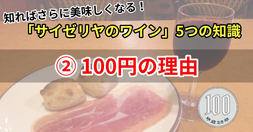 サイゼリヤ定番メニューの楽しみ方 ワイン Webon ウェボン