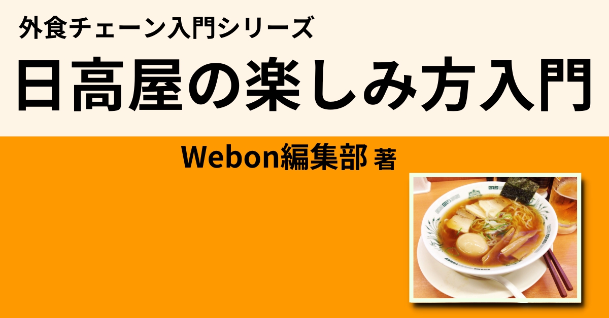 日高屋の定番人気のおすすめメニュー こだわりを知って美味しく食べよう Webon ウェボン