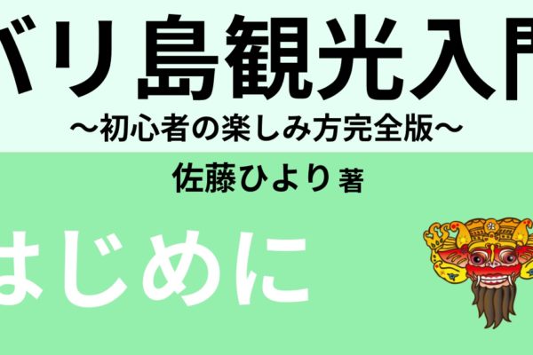 はじめに　～神々の住む島バリ島の魅力とは～