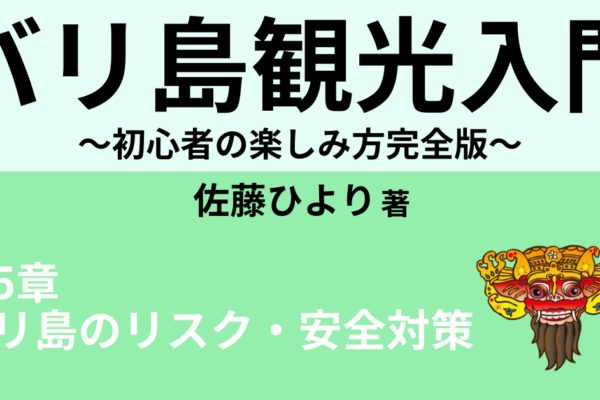 バリ島６つのリスクと安全対策①