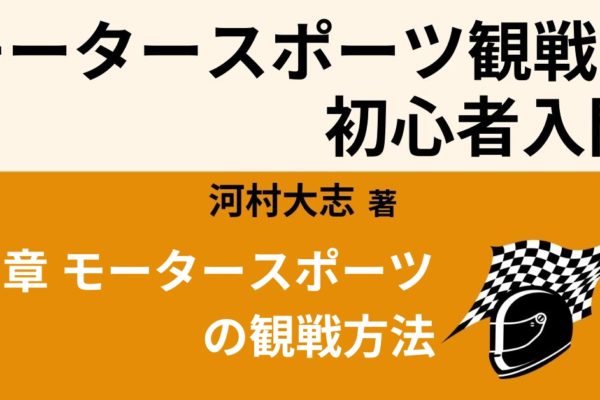 モータースポーツ観戦方法【初心者向け】　～チケット購入方法・持ち物・服装等～