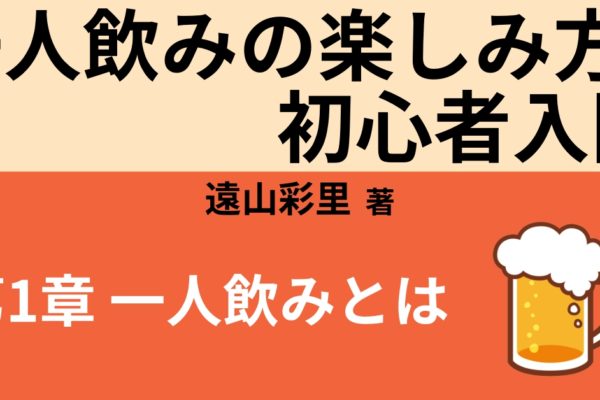 一人飲みとは