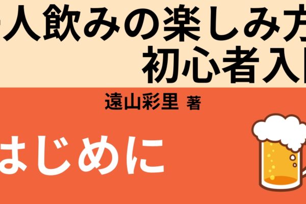 はじめに　～こんなにも楽しい一人飲み！～