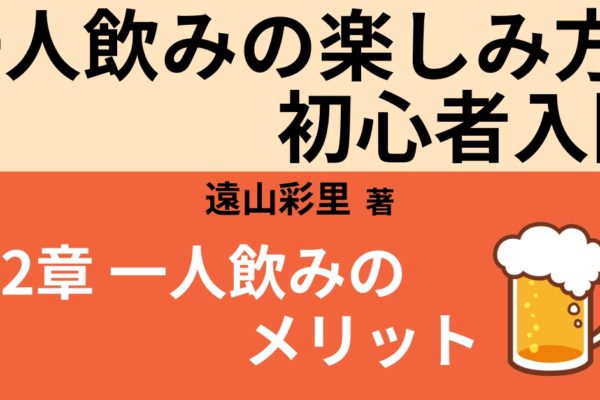 一人飲みのメリット5選