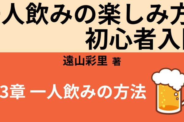 一人飲みの方法　～これを知っておけばOK！～