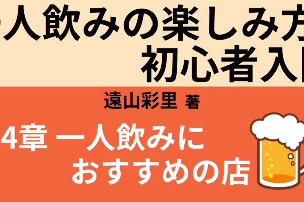 一人飲みにおすすめのお店4選　【東京・大阪・博多・北海道】