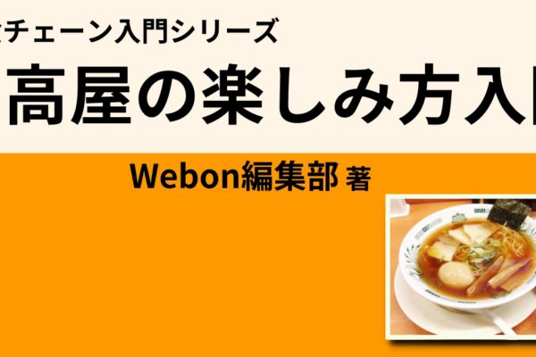 日高屋の定番人気のおすすめメニュー！こだわりを知って美味しく食べよう！