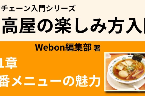 日高屋の定番メニューの魅力①　【中華そば】