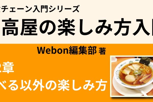 日高屋の食べる以外の楽しみ方①　【屋台を見本にした店】