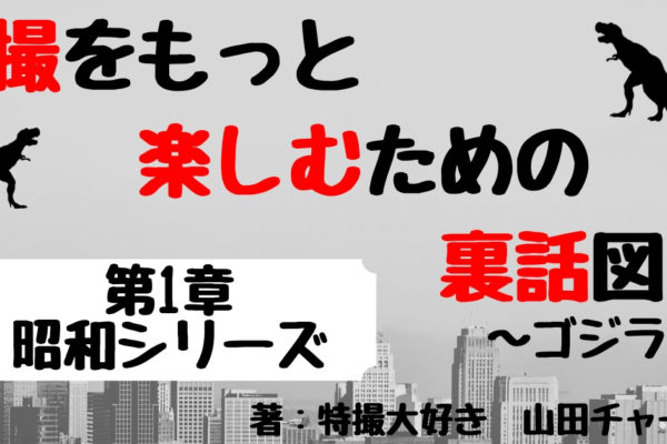 2代目ゴジラの裏話・撮影秘話③　【怪獣総進撃～メカゴジラの逆襲】