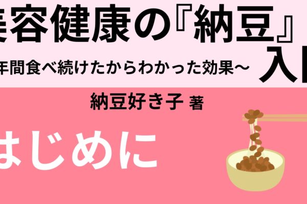 はじめに　～5年間納豆を食べ続けた私が伝えたい、納豆の素晴らしさ～