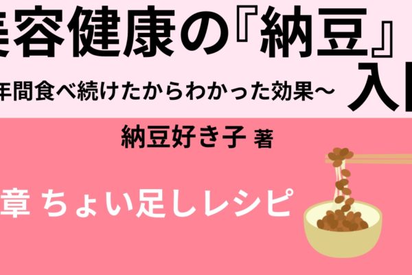 おすすめ納豆ちょい足しレシピ４選　【オクラ納豆】