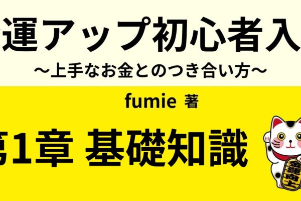 そもそも金運とは