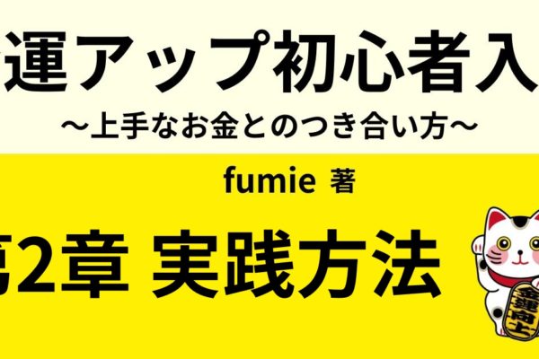 金運アップ実践法②　【お金とのいいつき合い方5選】