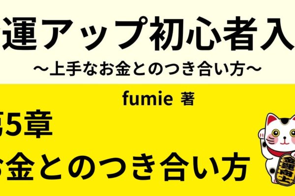 金運がアップする家計簿のつけ方