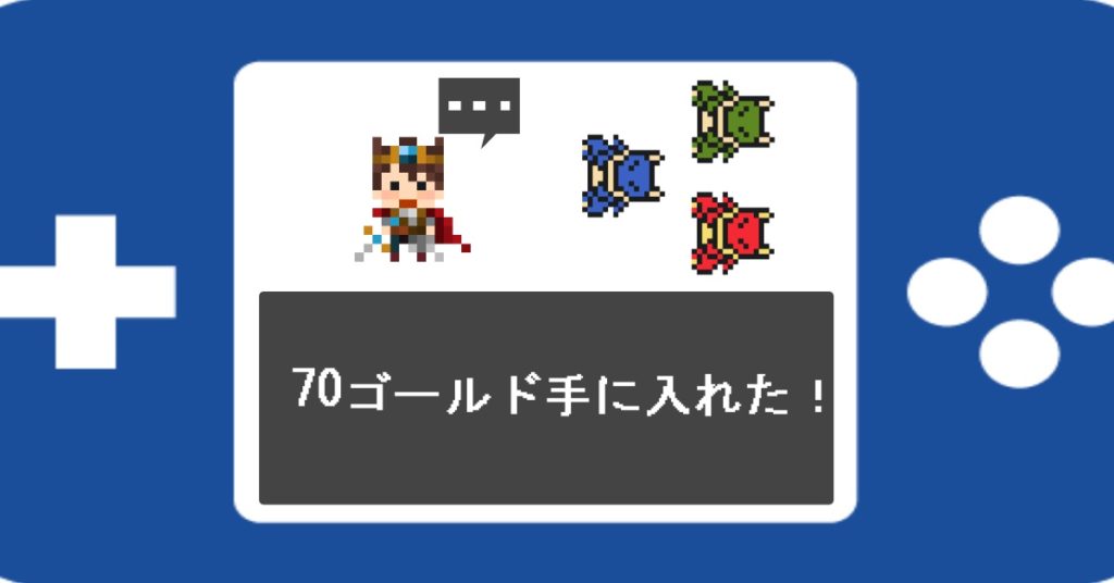 Rpgツクール お金稼ぎシステムが必要な理由とおすすめお金稼ぎ