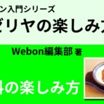 サイゼリヤの調味料の楽しみ方 ペコリーノチーズ アランモアビア Webon ウェボン