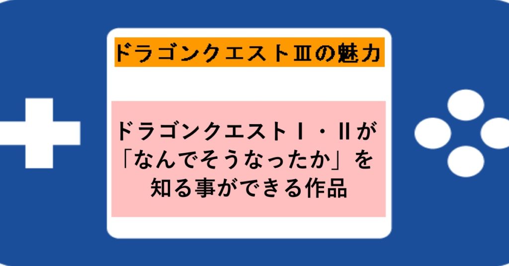 ドラゴンクエストの魅力 初心者もおすすめの3作品 Webon ウェボン