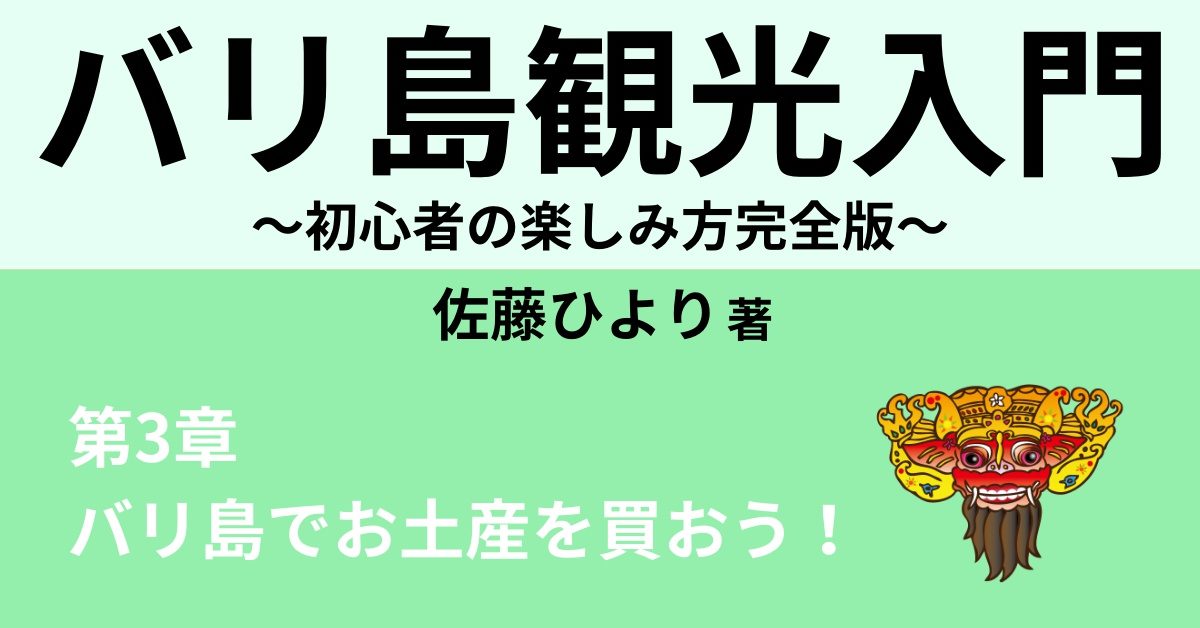 バリ島でお土産を買おう おすすめスーパー3選 Webon ウェボン