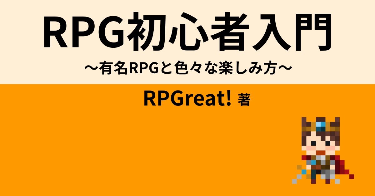 RPG初心者入門　～有名RPGと色々な楽しみ方～