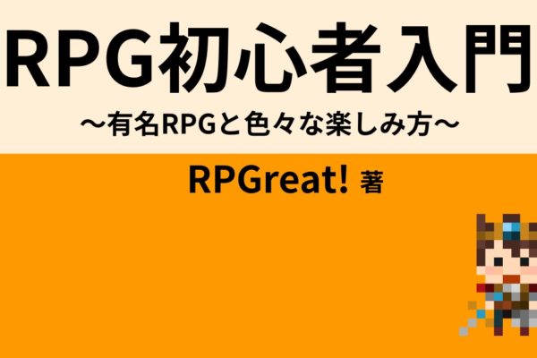 RPG初心者入門　～有名RPGと色々な楽しみ方～