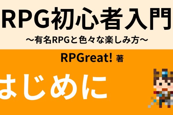 はじめに　～私とRPGの原点～