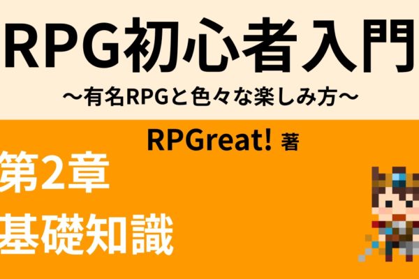 攻略に役立つRPG基礎知識④　【お金編】