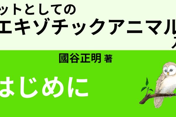 エキゾチックアニマルとは