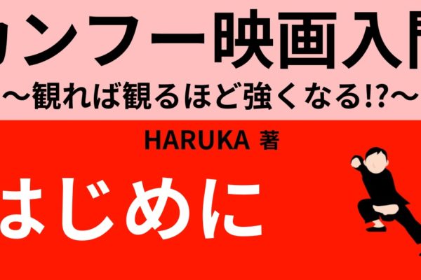 はじめに　～カンフー映画を楽しもう！～