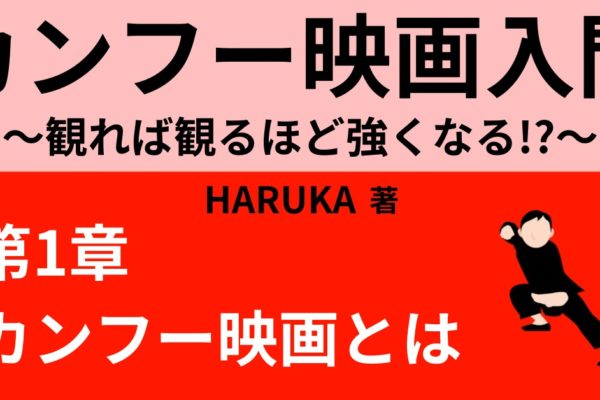 ジミー・ウォング氏の時代　【カンフー映画の歴史②】