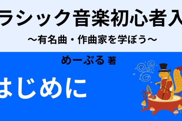 はじめに　～クラシック音楽と他音楽の違い～