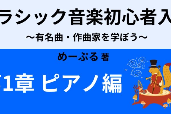 ショパン「バラード1番」　初心者にもわかりやすく解説