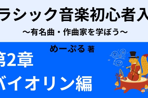 ブルッフ「ヴァイオリン協奏曲第1番」　初心者にもわかりやすい解説