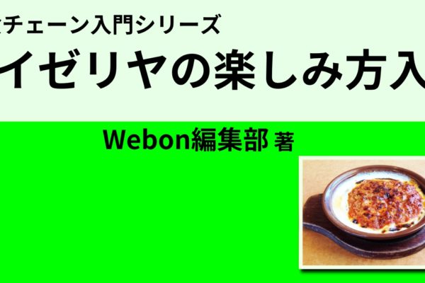 サイゼリヤの楽しみ方入門