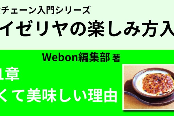 サイゼリヤが安くて美味しい4つの理由