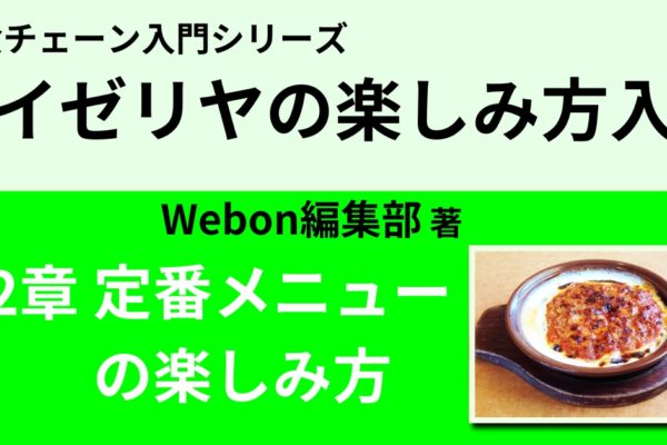 サイゼリヤ定番メニューの楽しみ方②　【パスタ】