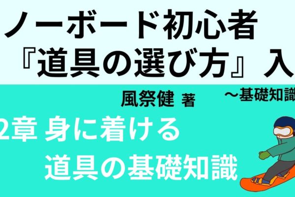 スノーボード防寒対策の基礎知識