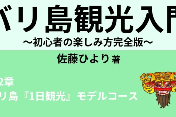 バリ島「1日観光」モデルコース　～ウブド編～