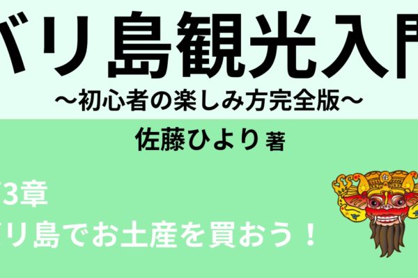 バリ島でお土産を買おう！おすすめパサール2選