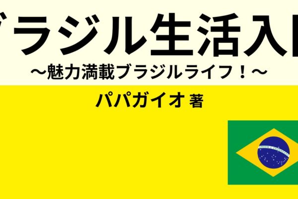 ブラジル生活入門　～魅力満載ブラジルライフ！～