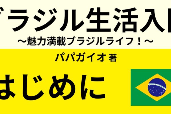 はじめに　～移住歴17年だから伝えられるブラジルの魅力～