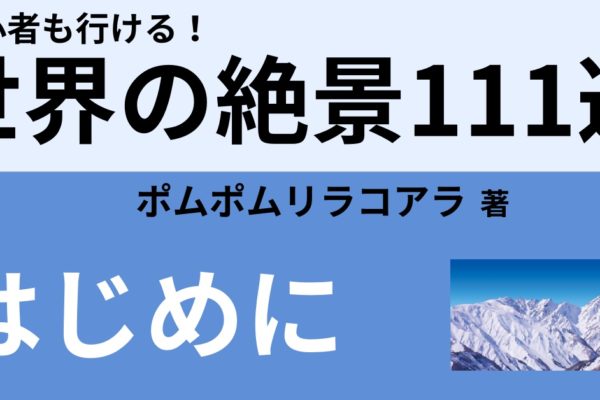 私が惚れた！世界の絶景の魅力とは？