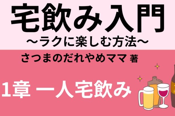 一人宅飲みのお酒の選び方・おすすめ銘柄