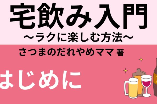 はじめに　～宅飲み（家飲み）とは～