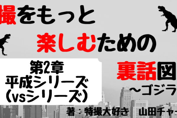 4代目ゴジラの裏話・撮影秘話　【ゴジラvsキングギドラ～vsデストロイア】