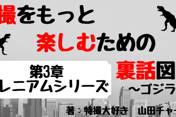 「ゴジラ×メガギラス G消滅作戦」の裏話・撮影秘話