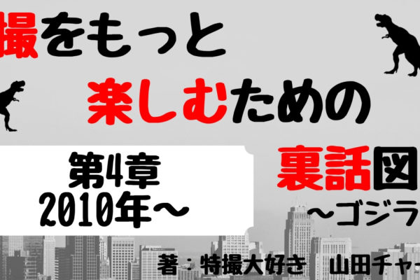 「シン・ゴジラ」の裏話・撮影秘話