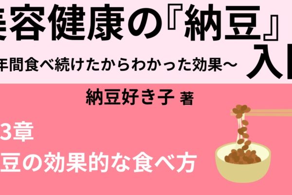 納豆の効果的な食べ方④　【納豆+卵なら「卵は過熱」】